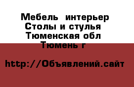 Мебель, интерьер Столы и стулья. Тюменская обл.,Тюмень г.